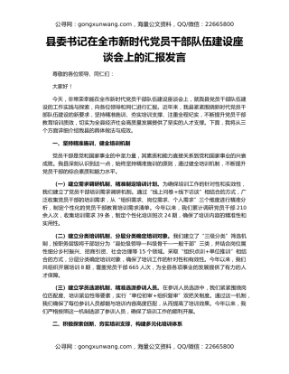 县委书记在全市新时代党员干部队伍建设座谈会上的汇报发言