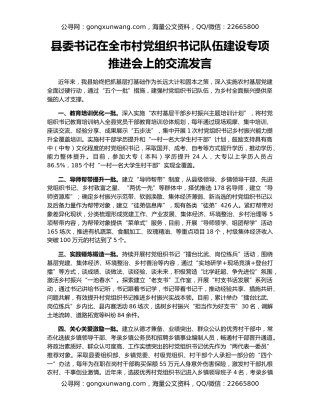 县委书记在全市村党组织书记队伍建设专项推进会上的交流发言