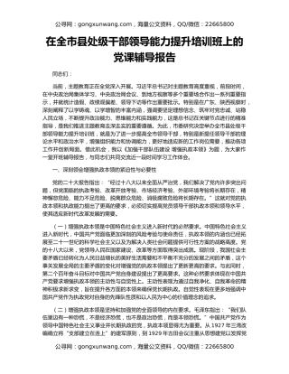 在全市县处级干部领导能力提升培训班上的党课辅导报告