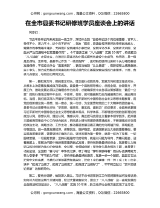 在全市县委书记研修班学员座谈会上的讲话