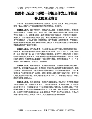 县委书记在全市激励干部担当作为工作推进会上的交流发言