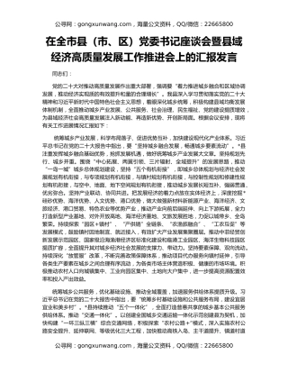 在全市县（市、区）党委书记座谈会暨县域经济高质量发展工作推进会上的汇报发言