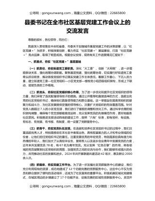 县委书记在全市社区基层党建工作会议上的交流发言