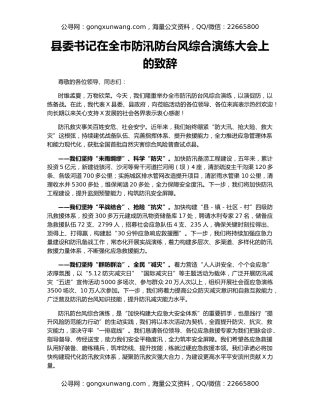 县委书记在全市防汛防台风综合演练大会上的致辞