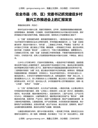 在全市县（市、区）党委书记抓党建促乡村振兴工作推进会上的汇报发言