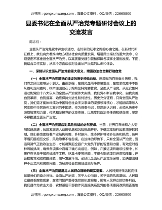 县委书记在全面从严治党专题研讨会议上的交流发言