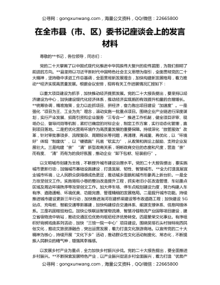 在全市县（市、区）委书记座谈会上的发言材料
