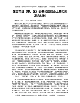 在全市县（市、区）委书记座谈会上的汇报发言材料