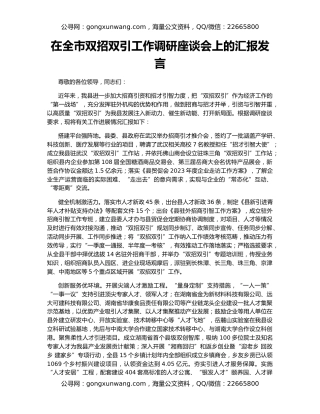 在全市双招双引工作调研座谈会上的汇报发言