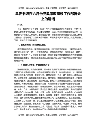 县委书记在六月份党风廉政建设工作部署会上的讲话