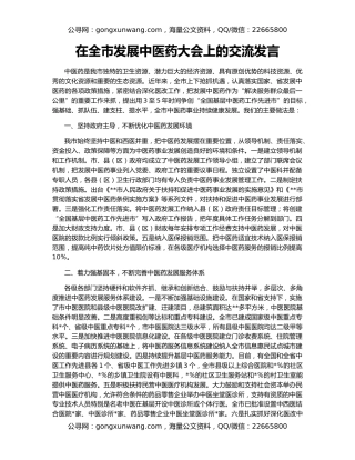 在全市发展中医药大会上的交流发言