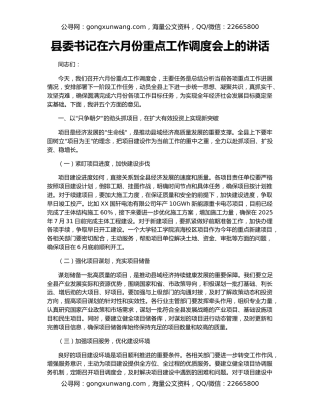 县委书记在六月份重点工作调度会上的讲话