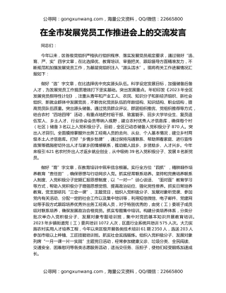 在全市发展党员工作推进会上的交流发言