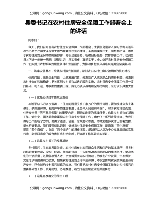 县委书记在农村住房安全保障工作部署会上的讲话