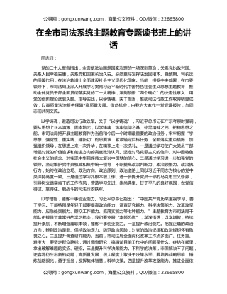 在全市司法系统主题教育专题读书班上的讲话