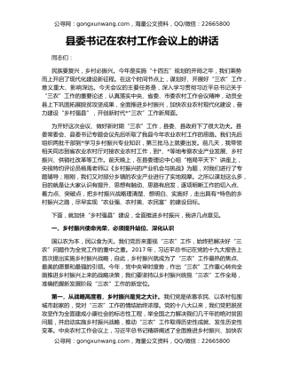 县委书记在农村工作会议上的讲话