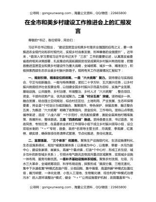 在全市和美乡村建设工作推进会上的汇报发言