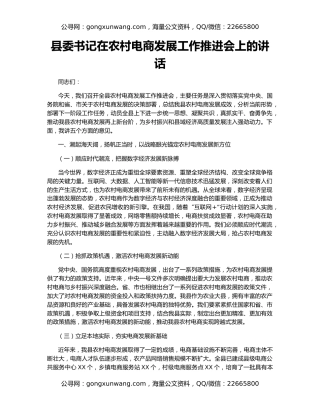 县委书记在农村电商发展工作推进会上的讲话