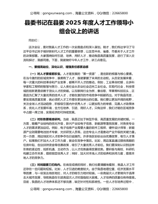 县委书记在县委2025年度人才工作领导小组会议上的讲话