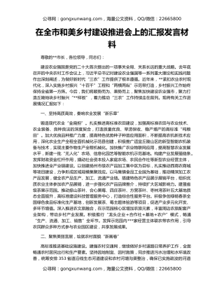 在全市和美乡村建设推进会上的汇报发言材料
