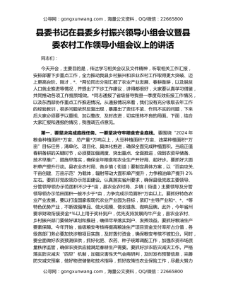 县委书记在县委乡村振兴领导小组会议暨县委农村工作领导小组会议上的讲话