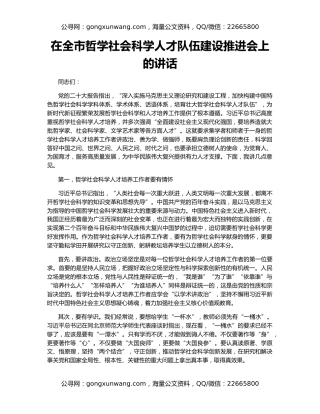 在全市哲学社会科学人才队伍建设推进会上的讲话