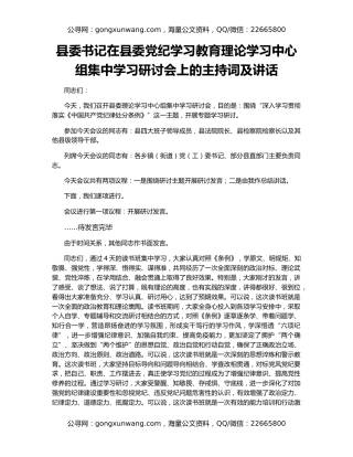 县委书记在县委党纪学习教育理论学习中心组集中学习研讨会上的主持词及讲话
