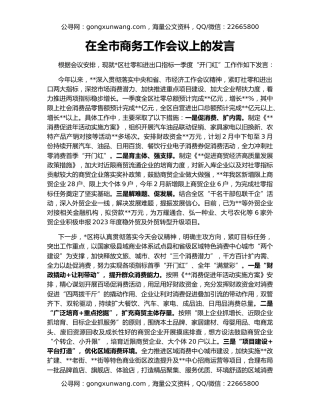 在全市商务工作会议上的发言