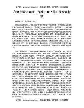 在全市国企党建工作推进会上的汇报发言材料