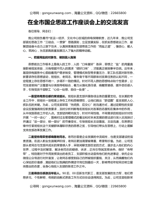 在全市国企思政工作座谈会上的交流发言