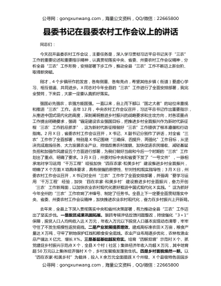 县委书记在县委农村工作会议上的讲话