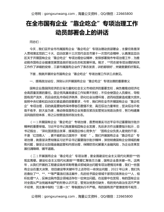 在全市国有企业“靠企吃企”专项治理工作动员部署会上的讲话