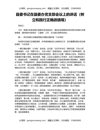 县委书记在县委办党支部会议上的讲话（树立和践行正确政绩观）