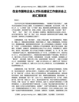 在全市国有企业人才队伍建设工作座谈会上的汇报发言