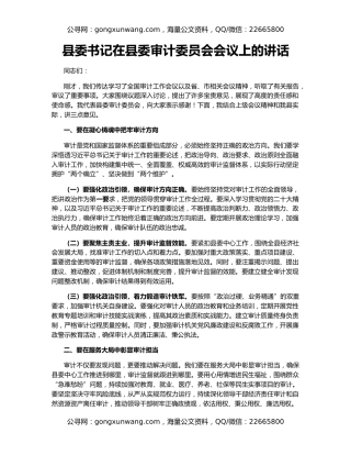 县委书记在县委审计委员会会议上的讲话