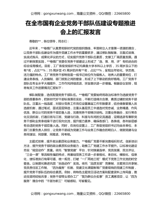在全市国有企业党务干部队伍建设专题推进会上的汇报发言
