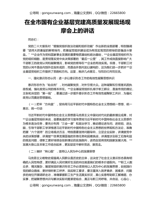 在全市国有企业基层党建高质量发展现场观摩会上的讲话