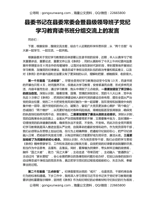 县委书记在县委常委会暨县级领导班子党纪学习教育读书班分组交流上的发言