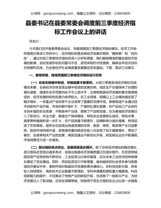 县委书记在县委常委会调度前三季度经济指标工作会议上的讲话