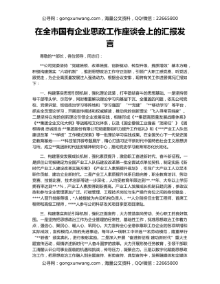 在全市国有企业思政工作座谈会上的汇报发言