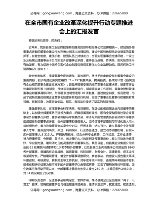 在全市国有企业改革深化提升行动专题推进会上的汇报发言
