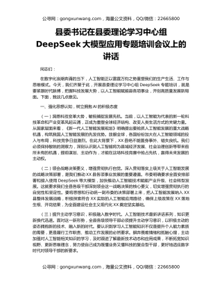 县委书记在县委理论学习中心组DeepSeek大模型应用专题培训会议上的讲话