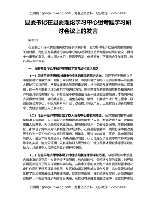 县委书记在县委理论学习中心组专题学习研讨会议上的发言