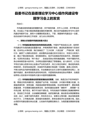 县委书记在县委理论学习中心组作风建设专题学习会上的发言