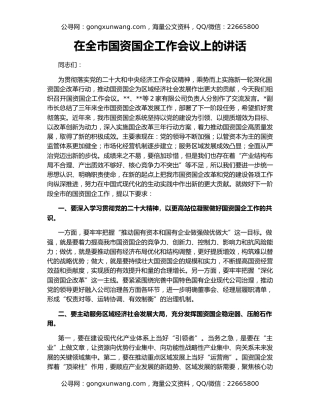 在全市国资国企工作会议上的讲话