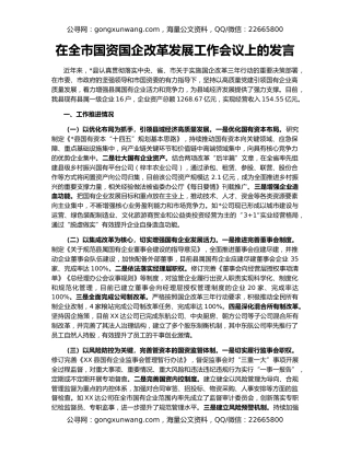 在全市国资国企改革发展工作会议上的发言