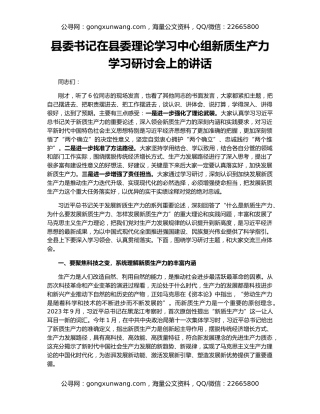 县委书记在县委理论学习中心组新质生产力学习研讨会上的讲话