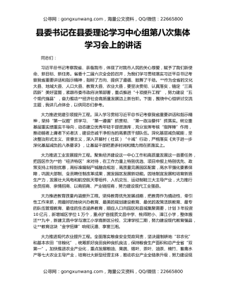 县委书记在县委理论学习中心组第八次集体学习会上的讲话
