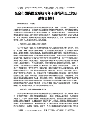在全市国资国企系统青年干部培训班上的研讨发言材料