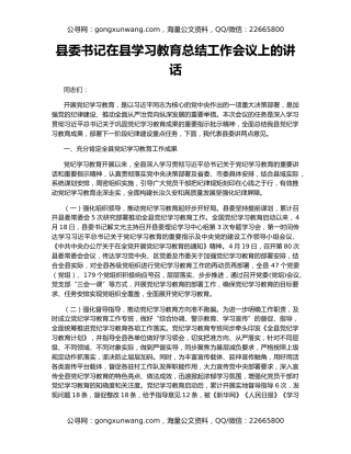 县委书记在县学习教育总结工作会议上的讲话